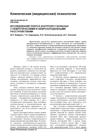 Исследование локуса контроля у больных с невротическими и неврозоподобными расстройствами