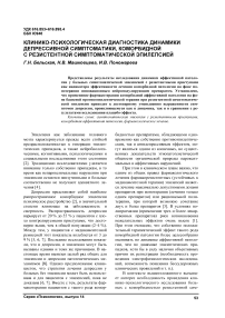 Клинико-психологическая диагностика динамики депрессивной симптоматики, коморбидной с резистентной симптоматической эпилепсией