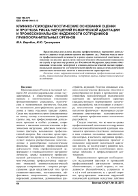 Клинико-психодиагностические основания оценки и прогноза риска нарушений психической адаптации и профессиональной надежности сотрудников правоохранительных органов