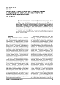 Особенности фрустрационного реагирования у лиц молодого возраста с соматоформной вегетативной дисфункцией