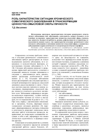 Роль характеристик ситуации хронического соматического заболевания в трансформации ценностно-смысловой сферы личности