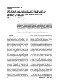 Мотивационный компонент внутренней картины болезни как фактор приверженности к терапии у больных соматическими заболеваниями с витальной угрозой