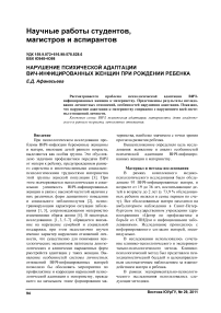 Нарушение психической адаптации ВИЧ-инфицированных женщин при рождении ребенка