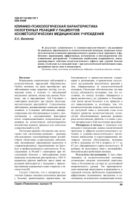 Клинико-психологическая характеристика нозогенных реакций у пациентов косметологических медицинских учреждений