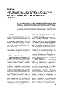Влияние различных форм мотивации и личностных характеристик испытуемых на эффективность компьютерной игровой психодиагностики