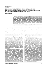 Особенности выполнения конфирматорного факторного анализа в процессе психометрической характеристики измерительных шкал