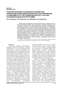 Психологические особенности пациентов, перенесших операцию коронарного шунтирования, в зависимости от их приверженности к участию в реабилитационной программе