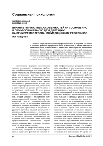 Влияние личностных особенностей на социальную и профессиональную дезадаптацию на примере исследования медицинских работников