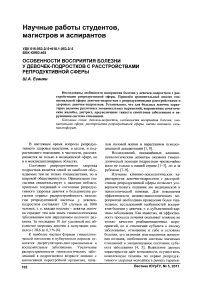 Особенности восприятия болезни у девочек-подростков с расстройствами репродуктивной сферы