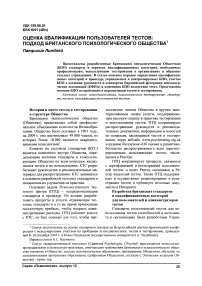 Оценка квалификации пользователей тестов: подход Британского психологического общества