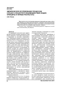 Эмпирическое исследование процессов субъект-субъектного взаимодействия людей: принципы и первые результаты