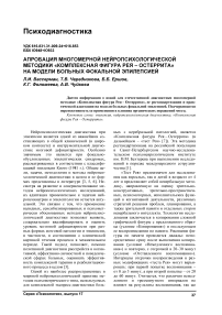 Апробация многомерной нейропсихологической методики «Комплексная фигура Рея - Остеррита» на модели больных фокальной эпилепсией