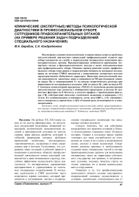 Клинические (экспертные) методы психологической диагностики в профессиональном отборе сотрудников правоохранительных органов (на примере решения задач подразделений специального назначения)