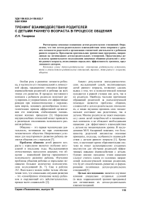 Тренинг взаимодействия родителей с детьми раннего возраста в процессе общения