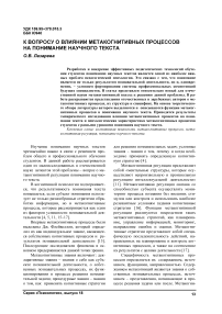 К вопросу о влиянии метакогнитивных процессов на понимание научного текста