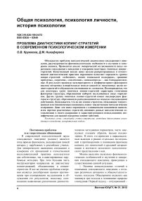 Проблема диагностики копинг-стратегий в современном психологическом измерении