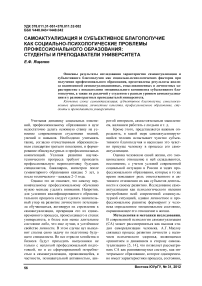 Самоактуализация и субъективное благополучие как социально-психологические проблемы профессионального образования: студенты и преподаватели университета