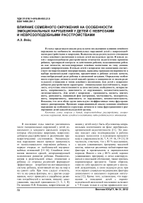 Влияние семейного окружения на особенности эмоциональных нарушений у детей с неврозами и неврозоподобными расстройствами