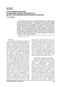 Роль анималотерапии в снижении уровня тревожности детей с детским церебральным параличом