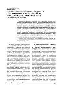 Психодинамический аспект исследования структуры личности как фактора риска психосоматических нарушений. Часть I