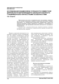 Исследование взаимосвязи успешности совместной деятельности детей младшего школьного возраста с индивидуально-личностными особенностями