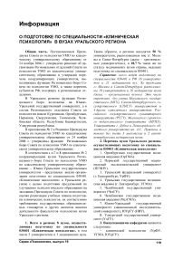 О подготовке по специальности "Клиническая психология" в вузах Уральского региона