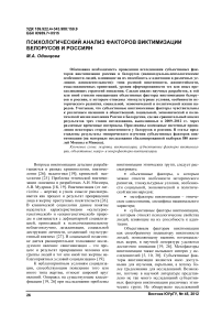 Психологический анализ факторов виктимизации белорусов и россиян