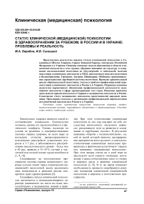 Статус клинической(медицинской)психологии в здравоохранении за рубежом, в России и в Украине: проблемы и реальность