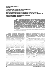 Организационные аспекты работы медицинского психолога в системе комплексной кардиореабилитации: анализ реальной ситуации и расчетной потребности