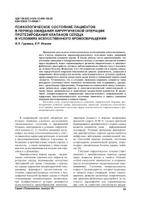 Психологическое состояние пациентов в период ожидания хирургической операции протезирования клапанов сердца в условиях искусственного кровообращения