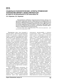 Социально-психологические аспекты применения технологий связей с общественностью в работе регионального органа власти