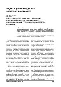 Психологические механизмы регуляции спортивной деятельности (на примере индивидуальных и групповых видов спорта)