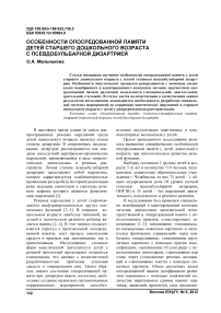 Особенности опосредованной памяти детей старшего дошкольного возраста с псевдобульбарной дизартрией