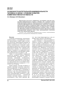 Особенности интегральной индивидуальности человека в связи с уровнем развития коммуникативной активности