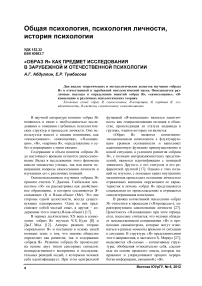 «Образ я» как предмет исследования в зарубежной и отечественной психологии