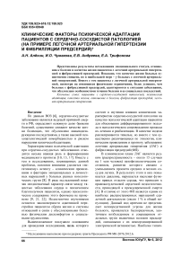 Клинические факторы психической адаптации пациентов с сердечно-сосудистой патологией (на примере легочной артериальной гипертензии и фибрилляции предсердий)