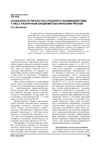 Особенности личностно-средового взаимодействия у лиц с различным кардиометаболическим риском