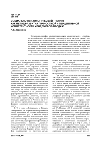 Социально-психологический тренинг как метод развития личностной и перцептивной компетентности менеджеров продаж