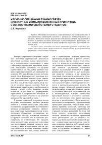 Изучение специфики взаимосвязей ценностных и смысложизненных ориентаций с личностными свойствами студентов