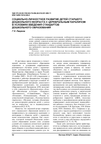 Социально-личностное развитие детей старшего дошкольного возраста с церебральным параличом в условиях введения стандартов дошкольного образования