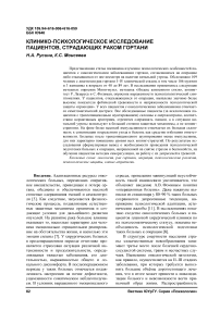 Клинико-психологическое исследование пациентов, страдающих раком гортани