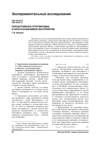 Перцептивная группировка и неосознаваемое восприятие