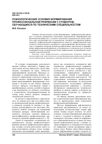 Психологические условия формирования профессиональной рефлексии у студентов, обучающихся по техническим специальностям