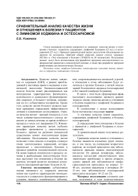 Сравнительный анализ качества жизни и отношения к болезни у пациентов с лимфомой Ходжкина и остеосаркомой