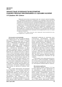 Личностные особенности восприятия художественных кинофильмов со сценами насилия