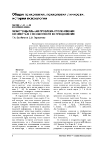 Экзистенциальная проблема столкновения со смертью и особенности ее преодоления