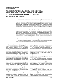 Психосоматические аспекты нейродермита, телесный образ «я» и его границы у больных с атипичными дерматитами. Сообщение 1