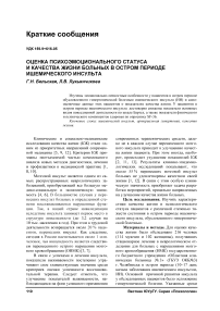 Оценка психоэмоционального статуса и качества жизни больных в остром периоде ишемического инсульта