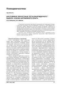 Ипсативные личностные тесты вынужденного выбора: анализ зарубежного опыта