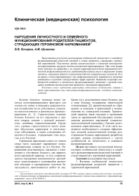 Нарушения личностного и семейного функционирования родителей пациентов, страдающих героиновой наркоманией